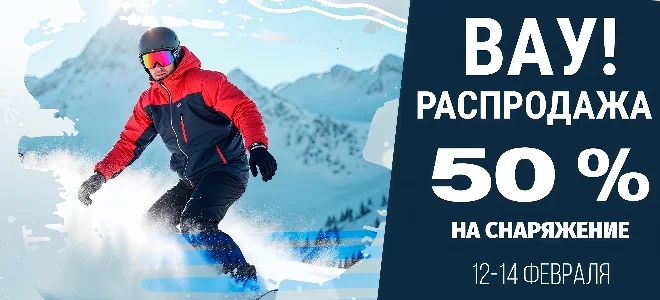 Зимняя РАСПРОДАЖА в «СуперСпорт»! Скидки до 50% на всё для зимы!